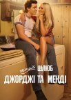 Перший шлюб Джорджі та Менді