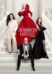 Диявол носить Прада 2