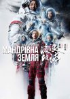 Мандрівна Земля