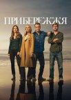 Прибережжя