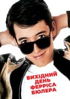 Вихідний день Ферріса Бюллера