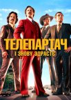 Телеведучий 2: Легенда продовжується