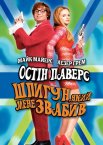 Остін Паверс: Шпигун, який мене звабив