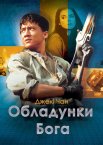Обладунки Бога