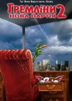 Гремліни 2: Нова партія