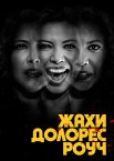Жахи Долорес Роуч