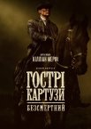 Гострі картузи: Безсмертний