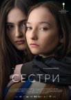 Сестри