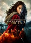 Та, що пробуджує совість 2: Дар змії