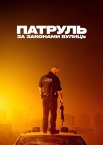 Патруль: За законами вулиць