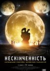 Нескінченність