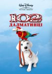 102 далматинці