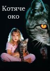 Котяче око