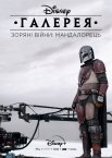 Галерея Dіsney – Зоряні Війни: Мандалорець