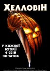 Хелловін / Геловін