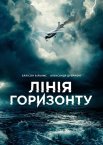 Лінія горизонту