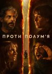 Проти полум'я