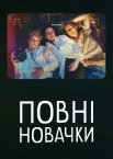 Повні новачки
