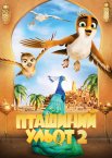Пташиний ульот 2