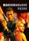 Максимальний ризик