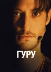 Гуру