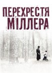 Перехрестя Міллера
