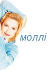 Моллі