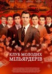 Клуб молодих мільярдерів