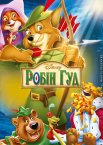 Робін Гуд