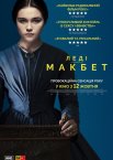 Леді Макбет