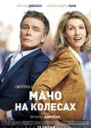 Мачо на колесах