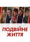 Подвійні життя