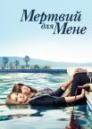 Мертвий для мене