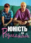 Юність із розмахом