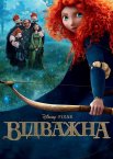 Відважна
