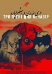 Три пісні для Беназір