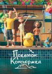 Покемон: Консьєржка