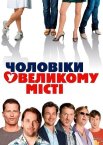 Чоловіки у великому місті