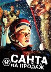 Санта на продаж