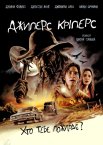 Джиперс Кріперс
