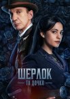 Шерлок і донька