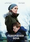 Повернення Бена