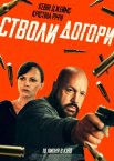 Стволи догори