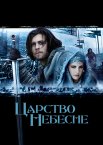 Царство небесне