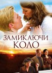 Замикаючи коло