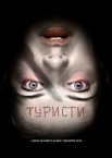 Туристи