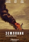 Землянин / Землевласник