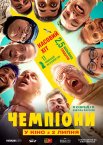 Чемпіони