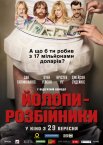 Йолопи-розбійники