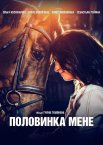Половинка мене